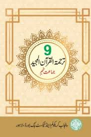 9th Class TARJUMA -TUL-QURAN -UL MAJEED