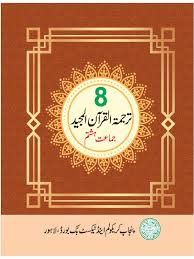 8th Class Tarjuma Tul Quran Textbook Punjab Board