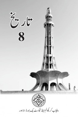 8th Class History (UM) Textbook Punjab Board