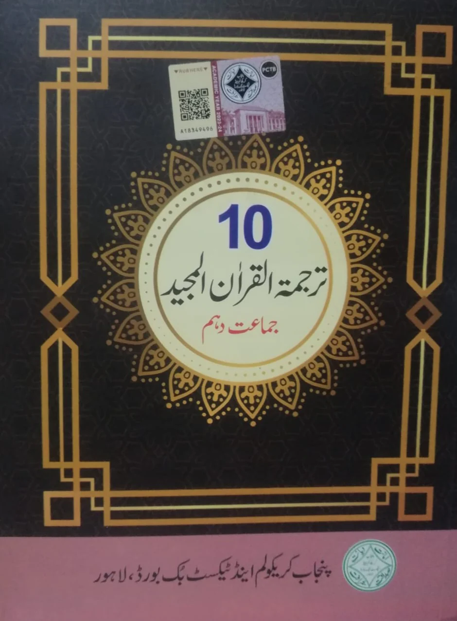10th Class Tarjuma-tul-Quran Textbook Punjab Board