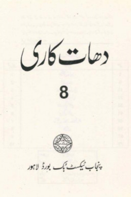 8th Class Dhat Kari Textbook Punjab Board
