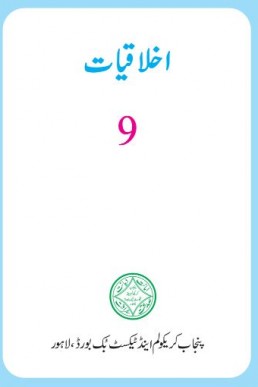 9th Class Akhlaqiyat Textbook Punjab Board (Urdu Medium)