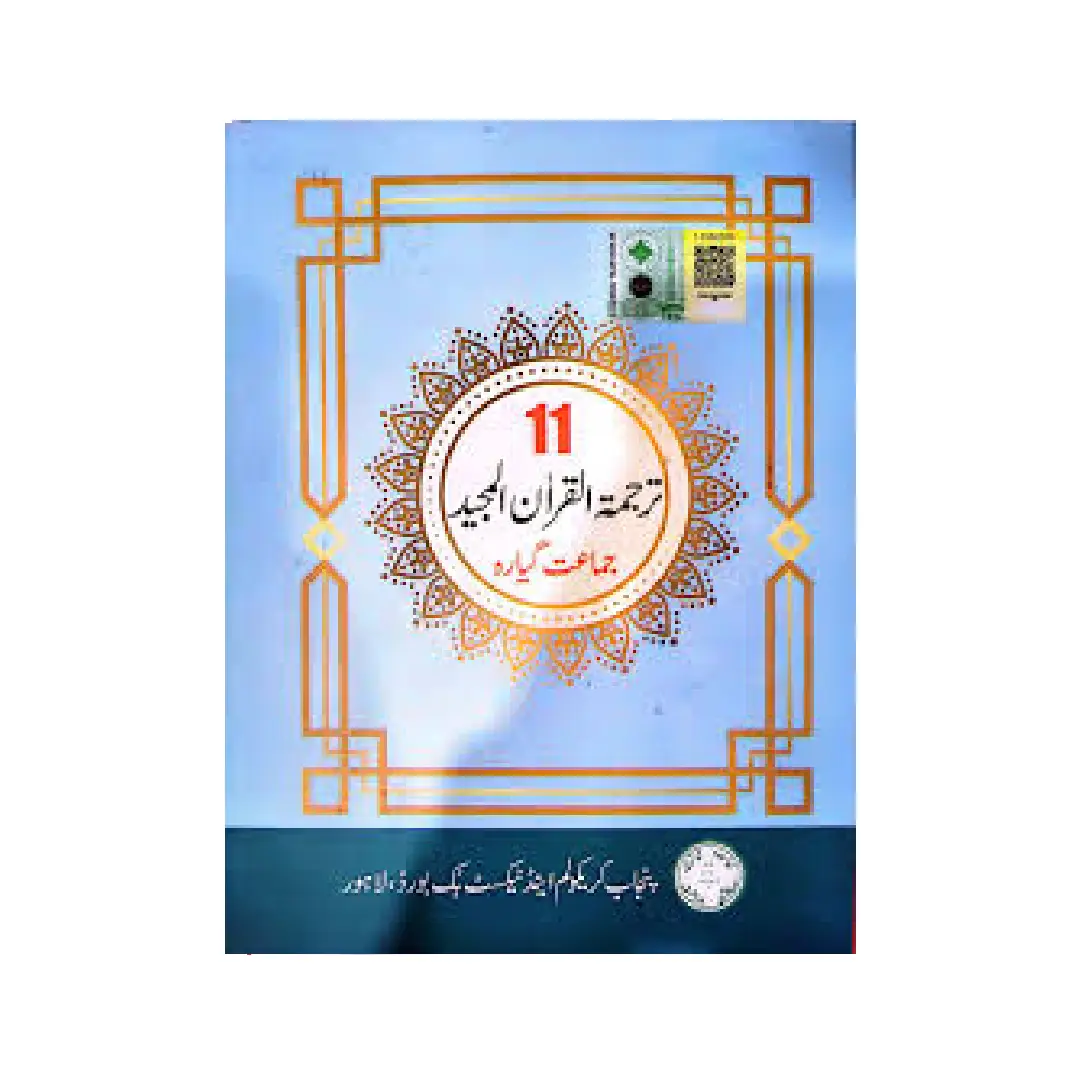 11th Class Tarjuma-Tul-Quran Textbook Punjab Board