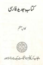 8th Class Jadeed Farsi Textbook Punjab Board