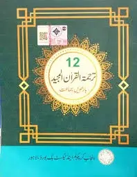 12th Class Tarjuma Tul Quran Textbook Punjab Board