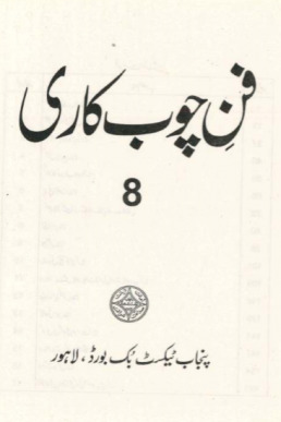8th Class Choob Kari Textbook Punjab Board