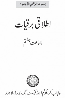 8th Class Italaqi Barqiat Textbook Punjab Board