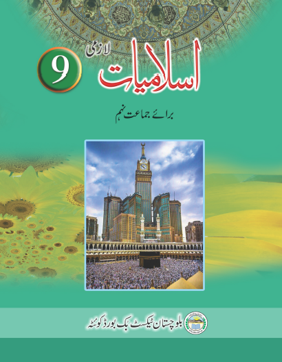 9th Class Islamiyat Textbook Balochistan Board