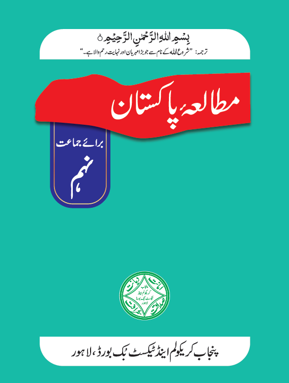 9th Class Pakistan Studies Textbook Punjab Board (UM)